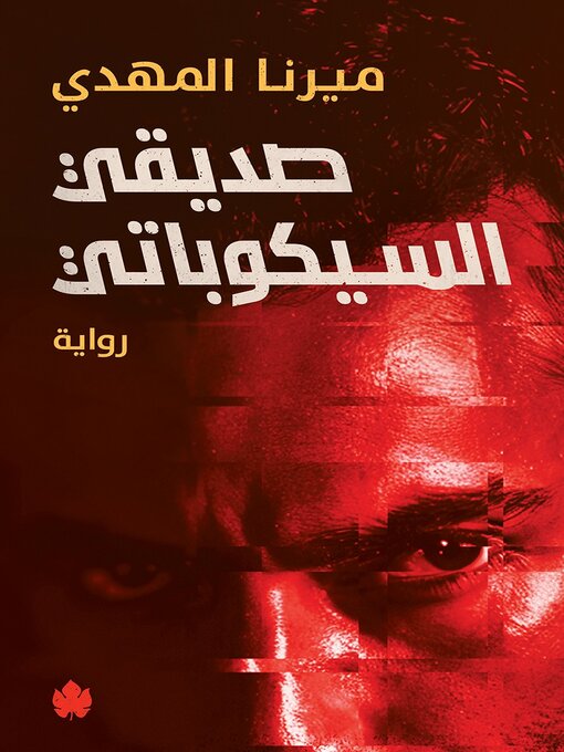 Title details for صديقي السيكوباتي by ميرنا المهدي - Available